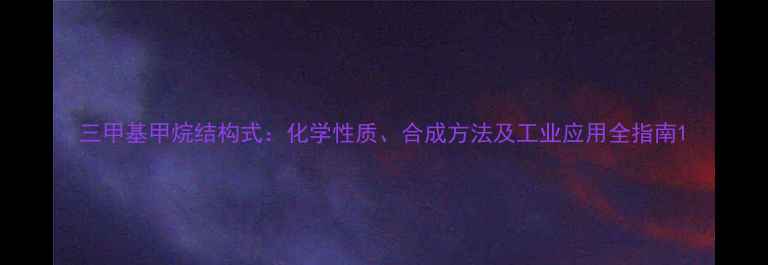 图片 三甲基甲烷结构式：化学性质、合成方法及工业应用全指南1.jpg