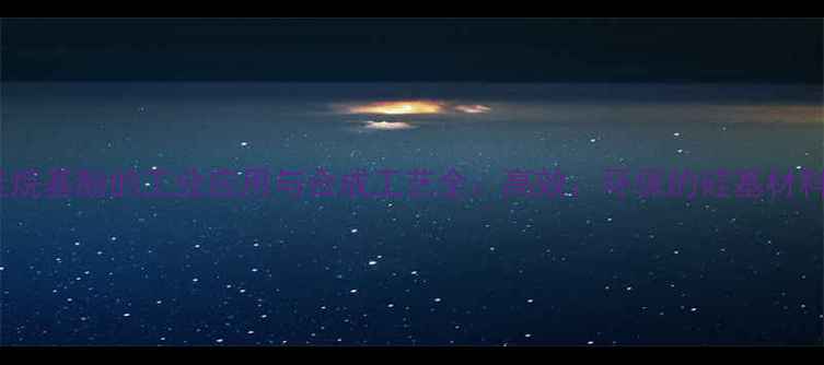 图片 三甲基甲硅烷基酚的工业应用与合成工艺全：高效、环保的硅基材料新突破！2.jpg