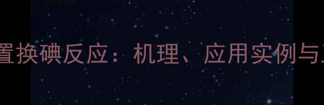 图片 三甲基硅乙炔置换碘反应：机理、应用实例与工业实践指南2.jpg