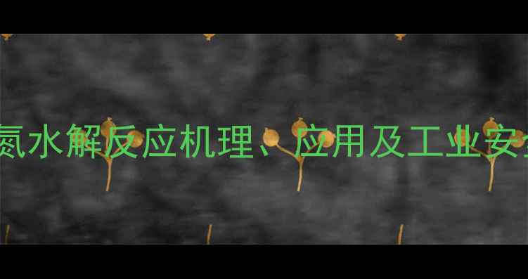 图片 三甲基硅叠氮水解反应机理、应用及工业安全操作指南2.jpg