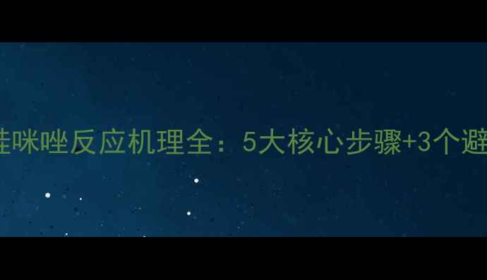 图片 三甲基硅咪唑反应机理全：5大核心步骤+3个避坑指南2.jpg