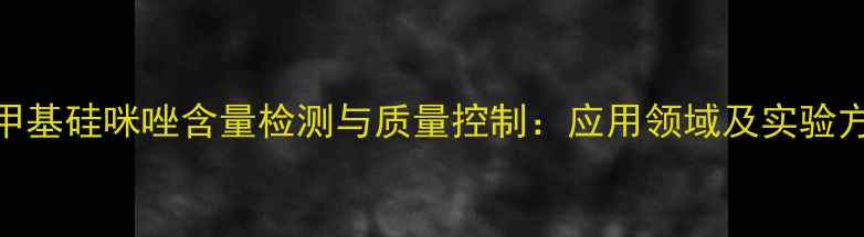 图片 三甲基硅咪唑含量检测与质量控制：应用领域及实验方法.jpg