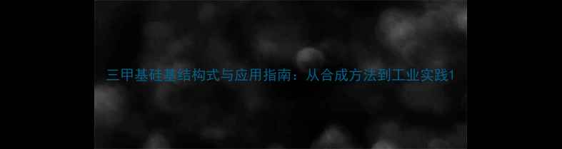 图片 三甲基硅基结构式与应用指南：从合成方法到工业实践1.jpg