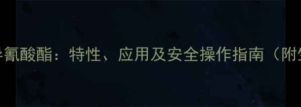 图片 三甲基硅异氰酸酯：特性、应用及安全操作指南（附生产流程）.jpg