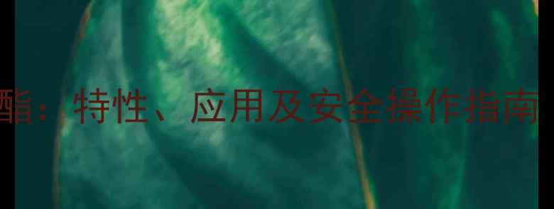 图片 三甲基硅异氰酸酯：特性、应用及安全操作指南（附生产流程）2.jpg