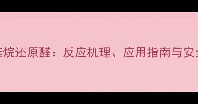 图片 三甲基硅烷还原醛：反应机理、应用指南与安全操作全.jpg
