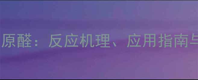 图片 三甲基硅烷还原醛：反应机理、应用指南与安全操作全2.jpg