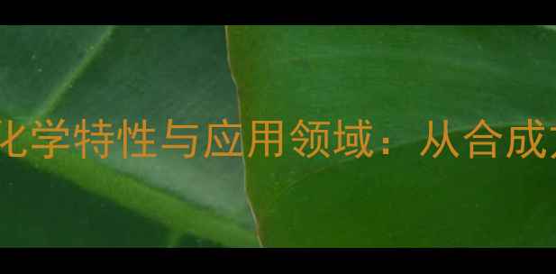 图片 三甲基硅醇钾的化学特性与应用领域：从合成方法到工业实践2.jpg