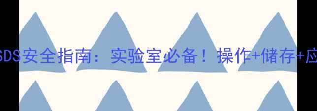 图片 三甲基硼MSDS安全指南：实验室必备！操作+储存+应急全攻略1.jpg