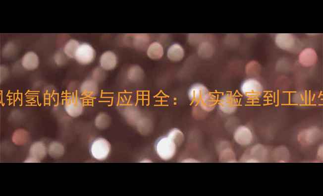 图片 三甲基碘化亚砜钠氢的制备与应用全：从实验室到工业生产的实用指南.jpg