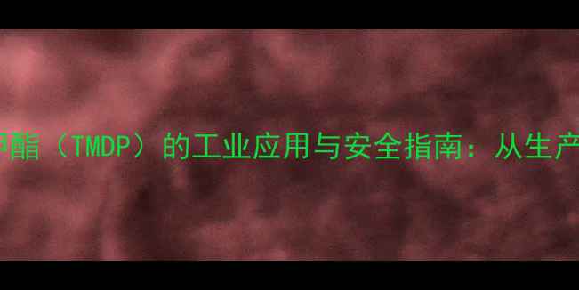 图片 三甲基磷酸二甲酯（TMDP）的工业应用与安全指南：从生产到储存的完整2.jpg