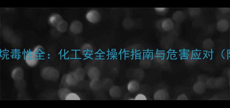 图片 三甲基羟基硅烷毒性全：化工安全操作指南与危害应对（附防护措施）1.jpg