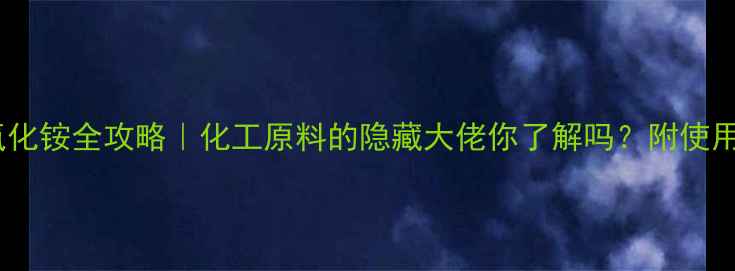 图片 三甲基苄基氢氧化铵全攻略｜化工原料的隐藏大佬你了解吗？附使用指南&避坑指南.jpg
