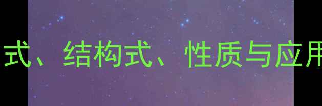 图片 三甲基苯酚的化学式、结构式、性质与应用指南（附详细）1.jpg