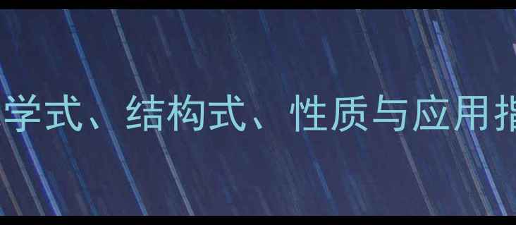 图片 三甲基苯酚的化学式、结构式、性质与应用指南（附详细）2.jpg