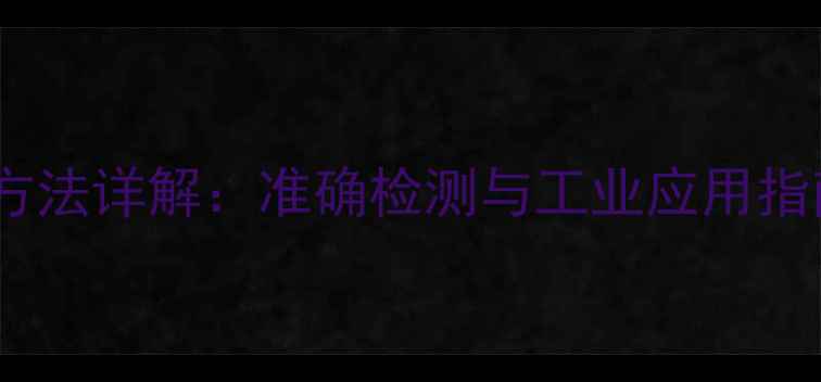 图片 三甲基铝含量测定方法详解：准确检测与工业应用指南（附实验步骤）1.jpg
