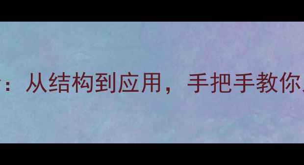 图片 三甲基镓晶体全：从结构到应用，手把手教你入门半导体材料.jpg