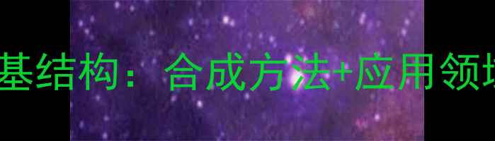 图片 三甲氧基苄基结构：合成方法+应用领域全！🔬✨2.jpg