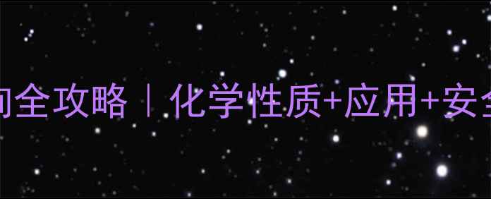 图片 三硝基苯甲酸CAS号查询全攻略｜化学性质+应用+安全指南（附合成方法）1.jpg