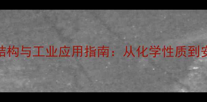 图片 三硝基苯结构与工业应用指南：从化学性质到安全操作全.jpg