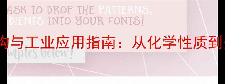 图片 三硝基苯结构与工业应用指南：从化学性质到安全操作全2.jpg