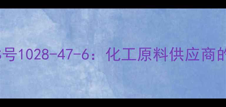 图片 三磷酸腺苷（ATP）CAS号1028-47-6：化工原料供应商的权威指南与品质保障1.jpg