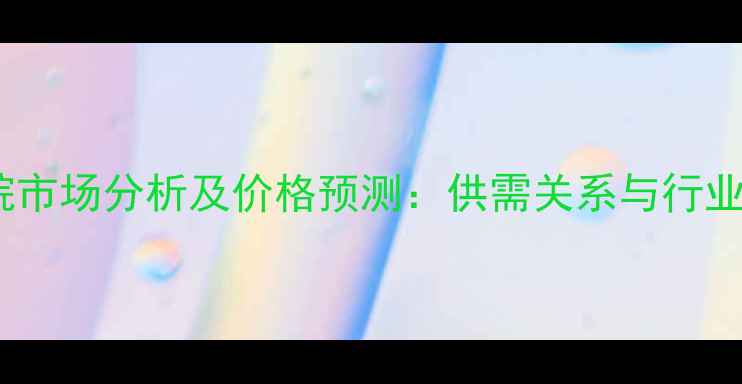 图片 三羟基丙烷市场分析及价格预测：供需关系与行业趋势解读1.jpg