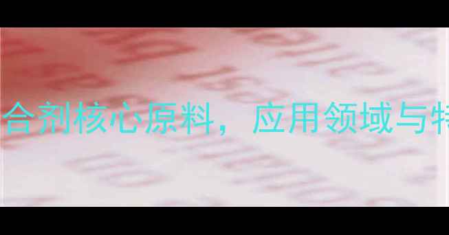 图片 三羟甲基丙烷一丙烯酸：环保型粘合剂核心原料，应用领域与特性全（附行业前景与选型指南）1.jpg