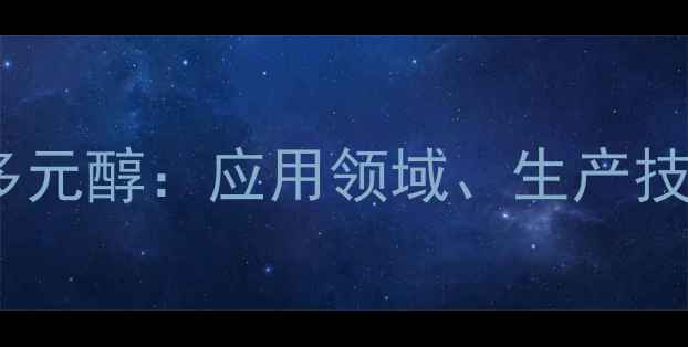 图片 三羟甲基丙烷聚酯多元醇：应用领域、生产技术及行业发展趋势2.jpg
