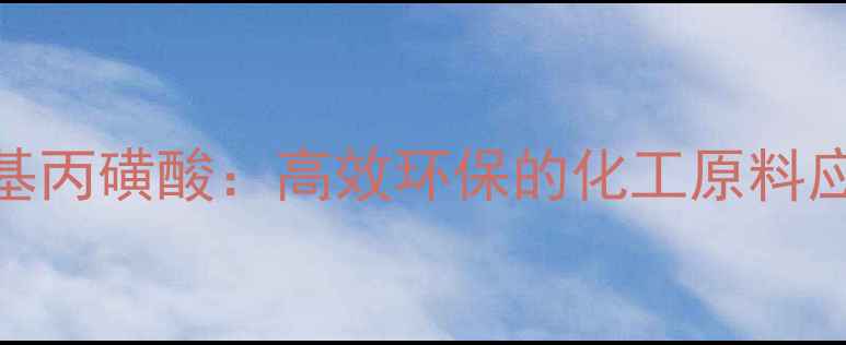 图片 三羟甲基甲胺基丙磺酸：高效环保的化工原料应用与生产技术.jpg