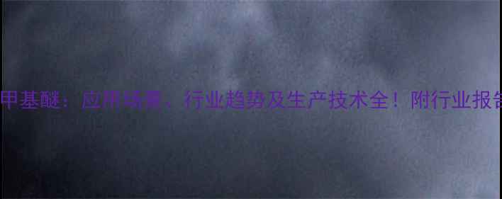 图片 三聚丙二醇甲基醚：应用场景、行业趋势及生产技术全！附行业报告下载链接1.jpg