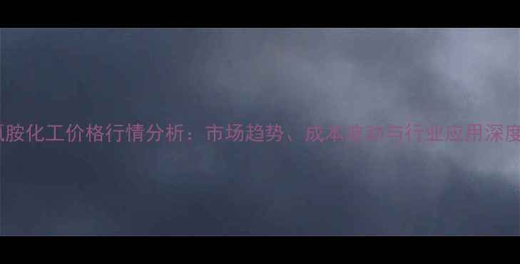 图片 三聚氰胺化工价格行情分析：市场趋势、成本波动与行业应用深度解读2.jpg