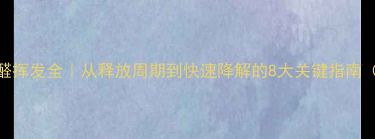 图片 三聚氰胺板甲醛挥发全｜从释放周期到快速降解的8大关键指南（附实测数据）.jpg