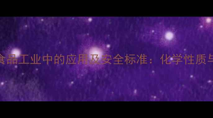 图片 三聚磷酸钠在食品工业中的应用及安全标准：化学性质与合规使用指南.jpg