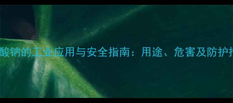 图片 三聚磷酸钠的工业应用与安全指南：用途、危害及防护措施全2.jpg