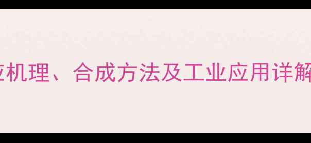 图片 三苯亚甲基膦与水反应机理、合成方法及工业应用详解（附安全操作指南）2.jpg