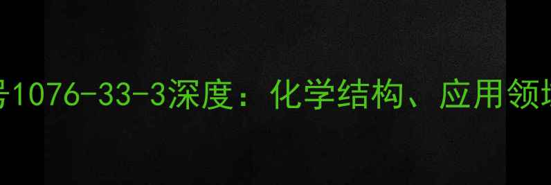 图片 三萜皂苷CAS号1076-33-3深度：化学结构、应用领域及合成方法1.jpg