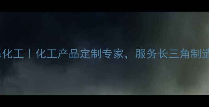 图片 上海乙基化工｜化工产品定制专家，服务长三角制造业升级1.jpg