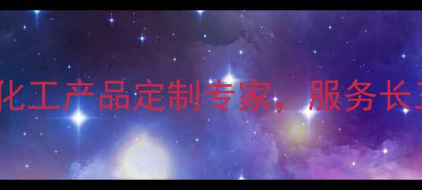 图片 上海乙基化工｜化工产品定制专家，服务长三角制造业升级2.jpg