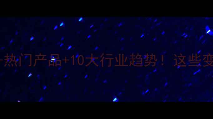 图片 上海化工展全记录50+热门产品+10大行业趋势！这些变化将影响未来3年！1.jpg