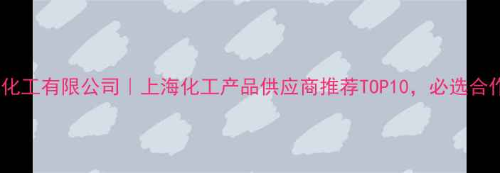 图片 上海建平化工有限公司｜上海化工产品供应商推荐TOP10，必选合作商清单2.jpg