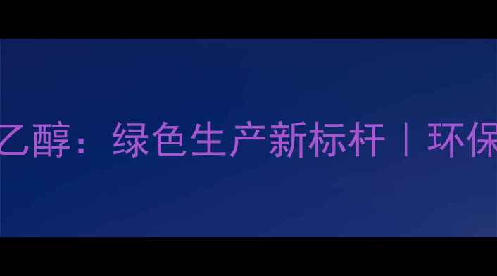 图片 上海浦景化工乙醇：绿色生产新标杆｜环保乙醇技术全🔥.jpg