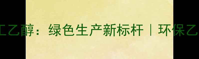 图片 上海浦景化工乙醇：绿色生产新标杆｜环保乙醇技术全🔥1.jpg