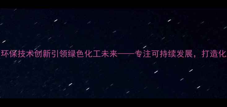 图片 上海睿腾化工：环保技术创新引领绿色化工未来——专注可持续发展，打造化工行业标杆企业.jpg