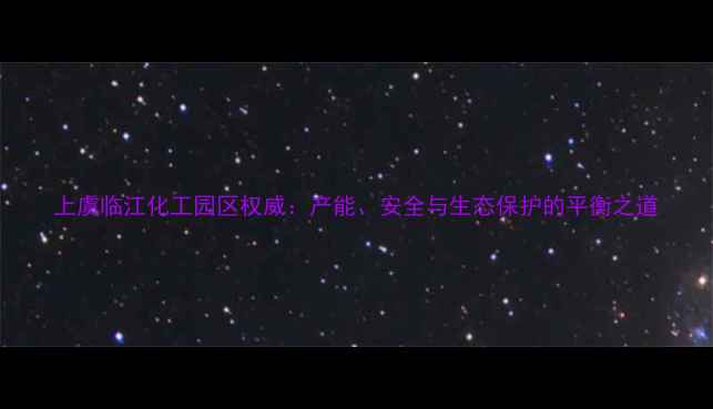 图片 上虞临江化工园区权威：产能、安全与生态保护的平衡之道.jpg