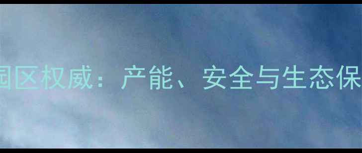 图片 上虞临江化工园区权威：产能、安全与生态保护的平衡之道1.jpg