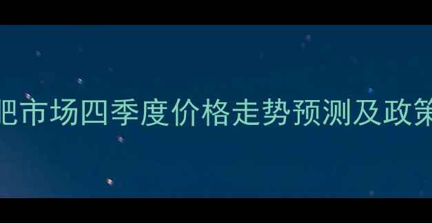 图片 下半年化肥市场四季度价格走势预测及政策影响分析.jpg