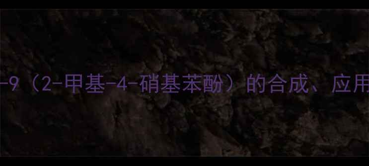 图片 专业CAS63148-62-9（2-甲基-4-硝基苯酚）的合成、应用与安全操作指南2.jpg