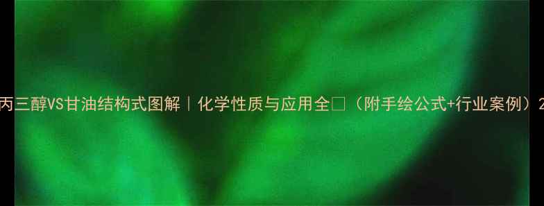 图片 丙三醇VS甘油结构式图解｜化学性质与应用全🔬（附手绘公式+行业案例）2.jpg