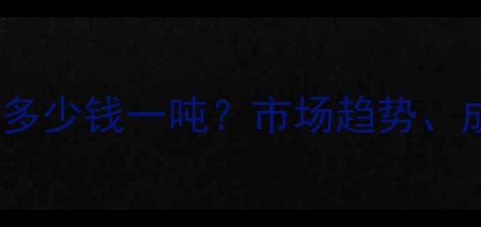 图片 丙三醇（甘油）价格多少钱一吨？市场趋势、成本构成及采购指南1.jpg